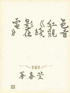 电影《红色特工》在线观看