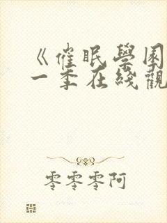 《催眠学园》第一季在线观看免费