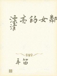 漂亮的女邻居高清封面