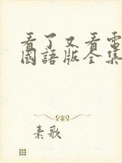 看了又看电视剧国语版全集