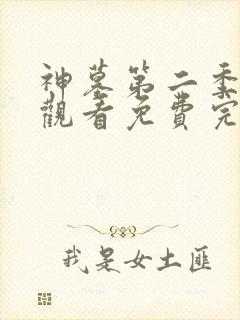 神墓第二季在线观看免费完整版高清封面