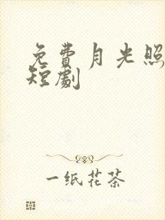 免费月光照着我短剧