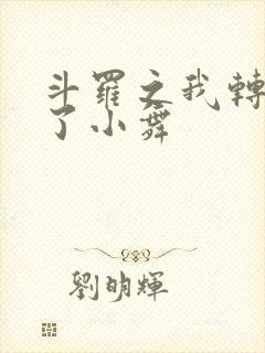 斗罗之我转生成了小舞