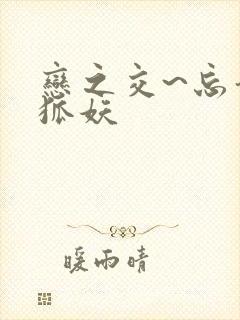 恋之交~忘却的狐妖