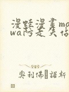 漫蛙漫画manwa防走失站