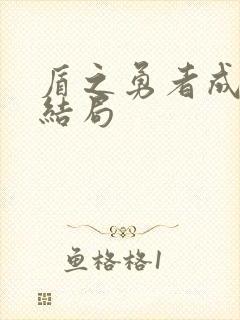 盾之勇者成名录结局封面