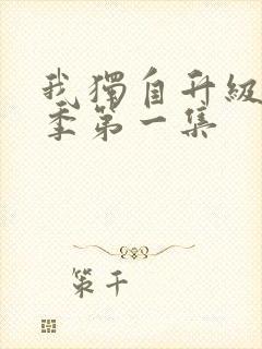 我独自升级第三季第一集