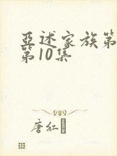 亚述家族第一季第10集