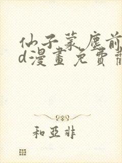 仙子蒙尘前传3d漫画免费观看