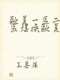 欧美一区二区三区爆操欧美美女