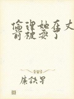 伦理她在丈夫面前被耍了