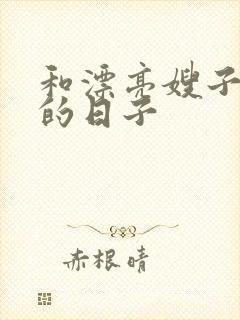 和漂亮嫂子同居的日子