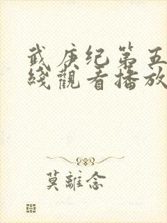 武庚纪第五季在线观看播放