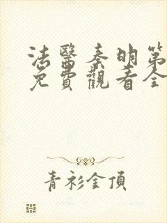 法医秦明第一季免费观看全集在线观看