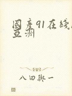 国产91在线/亚洲