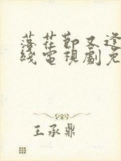 落花节又逢君在线电视剧免费观看封面