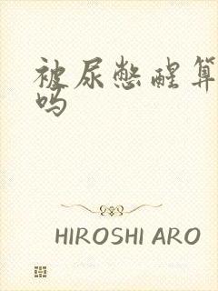 被尿憋醒算晨勃吗