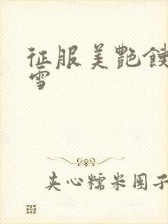 征服美艳馊子赵雪