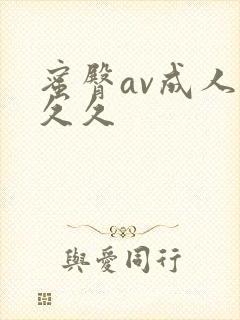 蜜臀av成人久久久