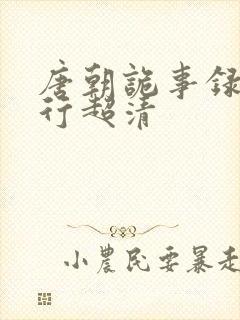 唐朝诡事录之西行超清