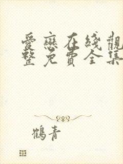 爱恋在线观看完整免费全集高清