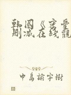 韩国《密爱》未删减在线观