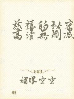 慈禧的秘密生活高清无删减国语