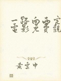 一路向西完整版电影免费观看国语