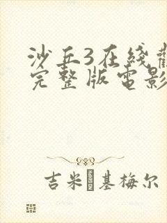 沙丘3在线观看完整版电影高清