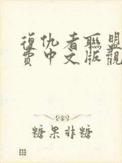 复仇者联盟3免费中文版观影封面