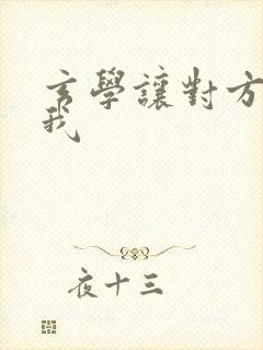 玄学让对方喜欢我