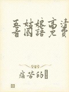 五姑娘高清在线看国语免费