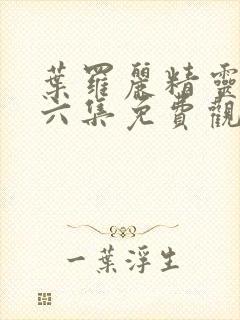 叶罗丽精灵梦第六集免费观看