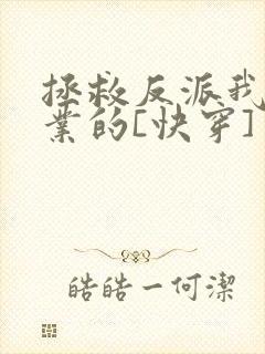 拯救反派我是专业的[快穿]