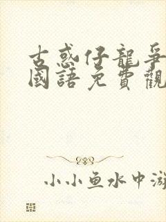 古惑仔龙争虎斗国语免费观看高清封面