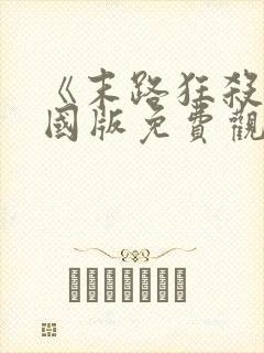 《末路狂杀》美国版免费观看