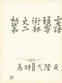 怒火街头电视剧第二部粤语网