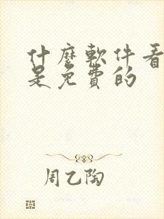 什么软件看小说是免费的