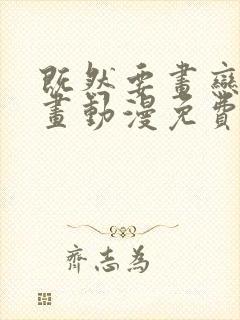 既然要画恋爱漫画动漫免费观看封面