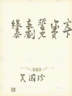 缘来誓你完整版泰剧免费下载