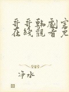 哥哥韩剧完整版在线观看免费