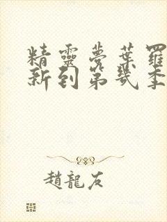 精灵梦叶罗丽更新到第几季了