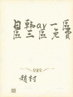 日韩av一区二区三区免费在线观看