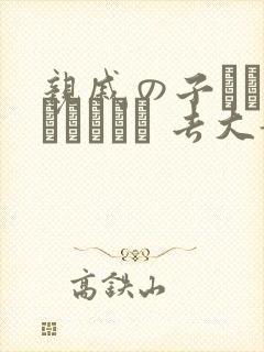 亲戚の子とお泊まりだから 去大姐姐家做客封面