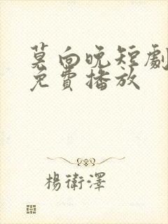 莫向晚短剧全集免费播放