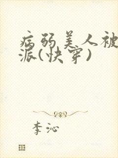 病弱美人被迫反派(快穿)