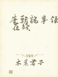 唐朝诡事录西行 在线