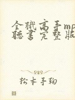 全职高手mp3听书完整版下载