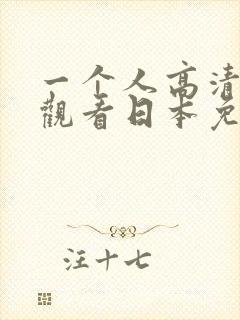一个人高清在线观看日本免费