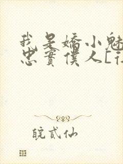 我是娇小魅魔的忠实仆人[得意]